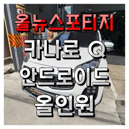 인천 안드로이드 올인원 올뉴스포티지QL 카나로Q 설치 (미추홀구 주안경인카)