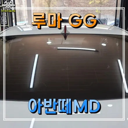 인천 차량 뒷유리 루마GG 필름 아반떼MD 썬팅 부분재시공
