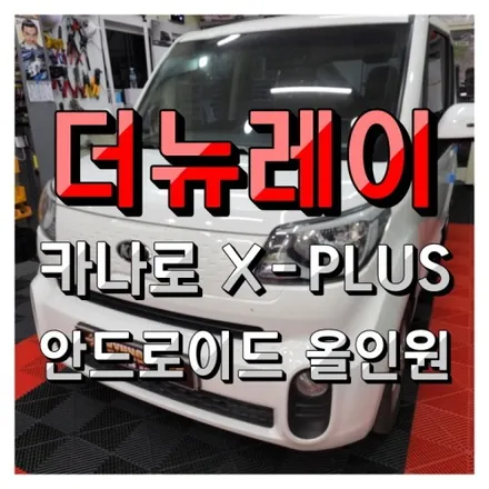 인천 더뉴레이 9인치 안드로이드 올인원 카나로 X-plus 장착리뷰!!