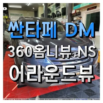인천 미추홀구 360옴니뷰 NS2 어라운드뷰 싼타페DM 차량에 설치작업