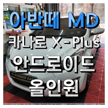 인천 카나로 X Plus 9인치 안드로이드 올인원 내비게이션 아반떼MD 장착