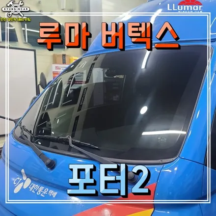 인천 루마 버텍스 500 포터2 택배 화물차량 앞유리 전면썬팅 시공