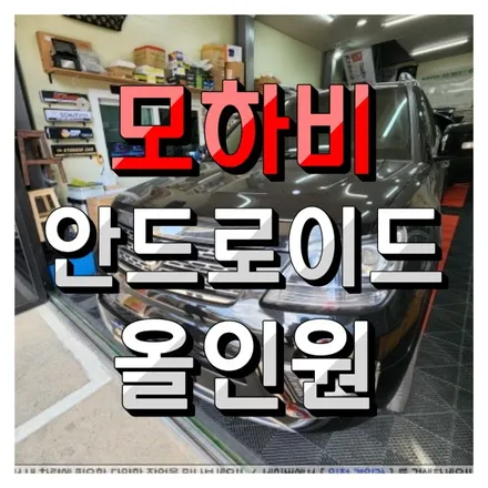 인천 모하비 10인치 안드로이드 올인원 XYAuto 테슬라스타일 설치했어요