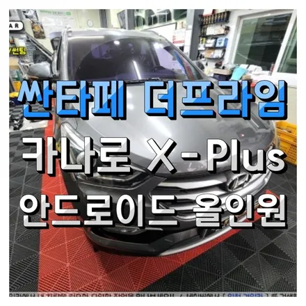 인천 싼타페 더프라임 카나로 X플러스 안드로이드 올인원 내비게이션 설치작업