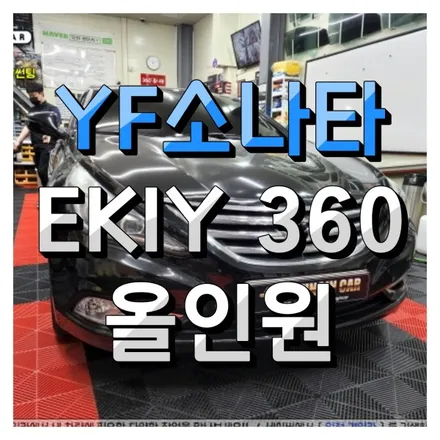EKIY 360 어라운드뷰 안드로이드 올인원 YF소나타 인천경인카 의뢰설치