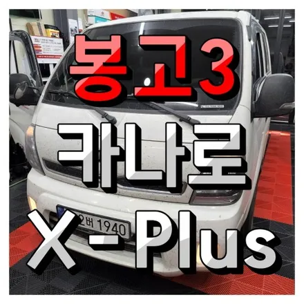 인천 카나로 xplus 봉고3 안드로이드 올인원 10인치 장착했어요.