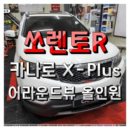 인천 카나로 X-Plus 360 안드로이드 올인원 네비와 어라운드뷰 일체형 제품 쏘렌토R 차량에 장착