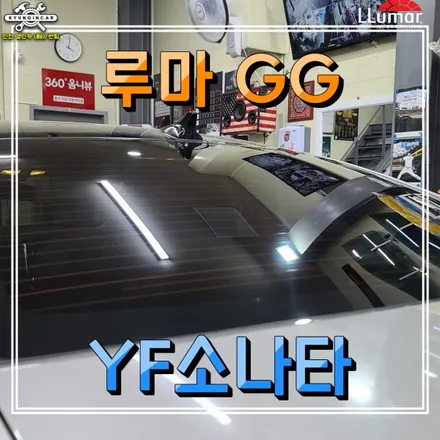 자동차 뒷유리 기포 뽁뽁이 발생으로 루마GG 필름 썬팅재시공 (YF소나타)