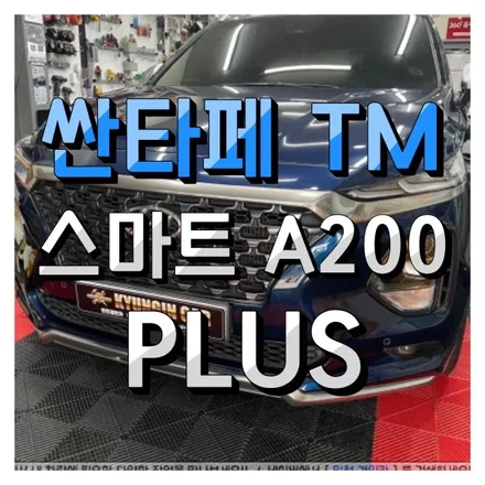 싼타페TM 안드로이드 내비게이션 스마트 A200 PLUS 인천경인카에서 장착했어요