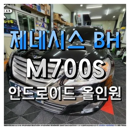 제네시스BH M700S 안드로이드 올인원 네비 +후방카메라 장착 인천내비매립 전문 경인카 의뢰작업