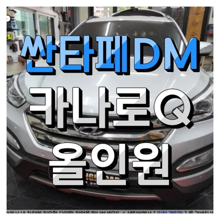 인천 카나로Q 안드로이드 올인원 내비게이션 싼타페DM 장착 (전문설치 경인카)