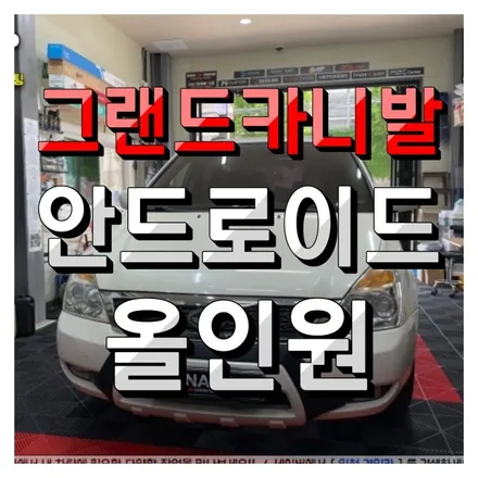 인천경인카 그랜드카니발 안드로이드 올인원 네비매립 XYAUTO 의뢰장착
