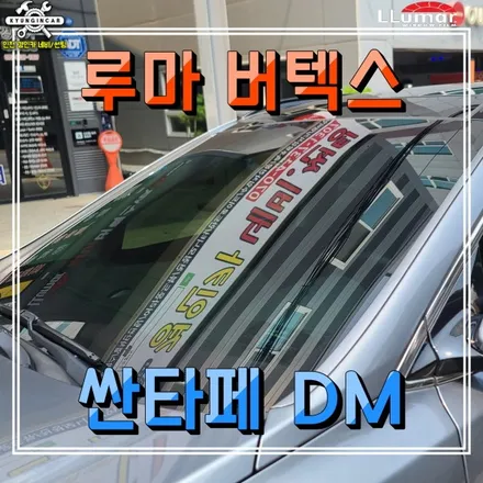 인천 루마썬팅필름 버텍스 500 재시공 + PPF + 전면유리 발수코팅 (싼타페 DM)