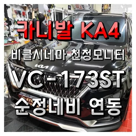 카니발 천정모니터 전문 비클시네마 VC173ST 레인보우 순정네비연동 했어요. KA4