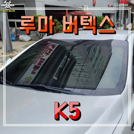 K5 썬팅 루마 버텍스 300 재시공! 인천 미추홀구 주안 추천업체!