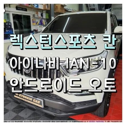 렉스턴스포츠 칸 아이나비 IAN-10 안드로이드 오토 셋톱박스 내비게이션 인천경인카 장착
