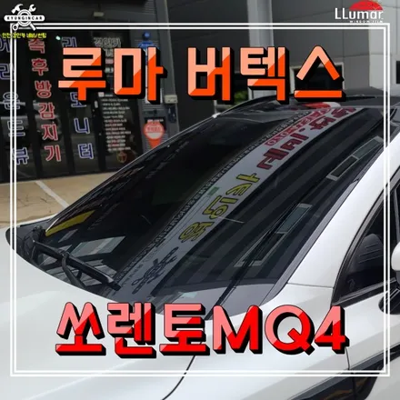 인천 쏘렌토MQ4 신차썬팅 루마 버텍스 900 700 필름 + 생활보호필름PPF + 발수코팅 시공