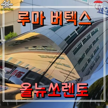올뉴쏘렌토 썬팅 루마 버텍스 500 300 + 생활보호필름 PPF 인천 주안 경인카시공