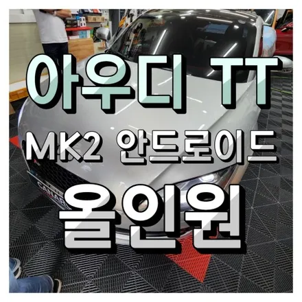 인천 아우디TT MK2 안드로이드 올인원 내비 고객님제품 의뢰설치