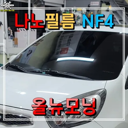 나노 NF4 썬팅필름을 올뉴모닝 차량 전면 측후면 재시공했어요