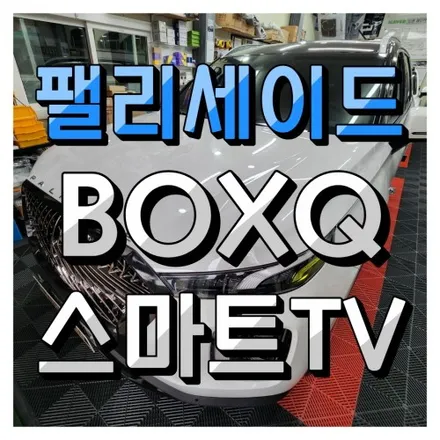 팰리세이드 비클시네마 구형모니터에 스마트TV 셋탑 호매스틱 박스Q 설치했어요. 인천경인카