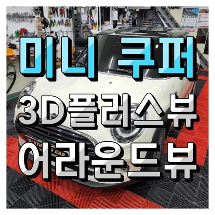 미니 쿠퍼(3도어) 3D고화질 어라운드뷰 AP 3D플러스뷰 설치했어요.