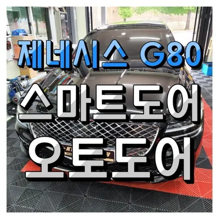 마이키 가린시스템 제네시스 G80 (RG3) 스마트도어⚡#후진시비상등점등 #오토도어 #자동문열림