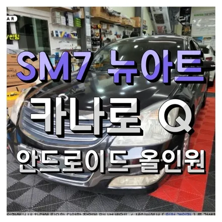 SM7 뉴아트 카나로 Q 올인원 내비 + 후방카메라 인천경인카 장착