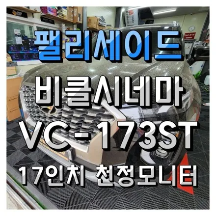 팰리세이드 순정네비 연동 천장모니터 비클시네마 VC173ST 시공기