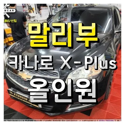 카나로 X-Plus 안드로이드 올인원! 인천 내비매립전문 경인카! 말리부 차량 설치