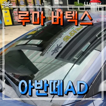 인천 루마썬팅 버텍스 300필름 아반떼AD 차량 제거후 재시공 리뷰