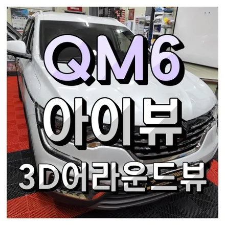 인천 삼성QM6 360 아이뷰 초고화질 3D 어라운드뷰 + 8인치 HDMI 모니터 추가 장착