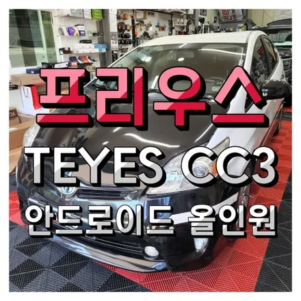 도요타 프리우스 TEYES CC3 고사양 9인치 안드로이드 올인원 설치