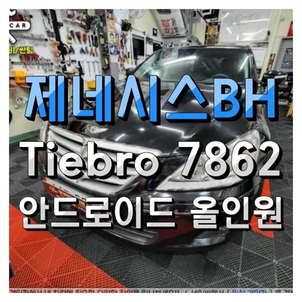 인천 제네시스BH 안드로이드 올인원 Tiebro 7862 내비매립 장착의뢰 설치