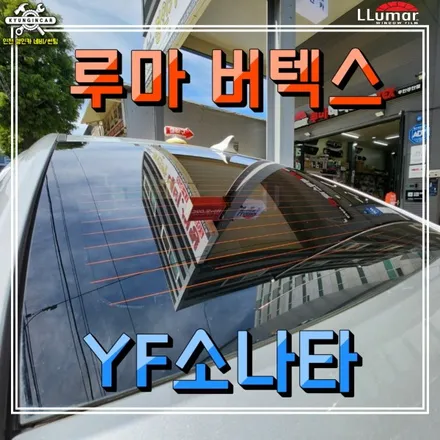 인천 주안 루마 버텍스 300 썬팅필름 YF소나타 뒷유리 기포 뽁뽁이 재시공