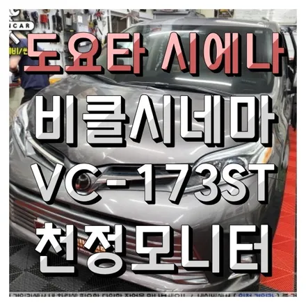 도요타 시에나 비클시네마 VC-173ST 천정모니터 추천장착! 인천 수입차 전문설치!
