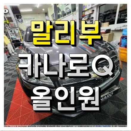 말리부 카나로Q 안드로이드 올인원 네비매립 인천 주안 전문장착