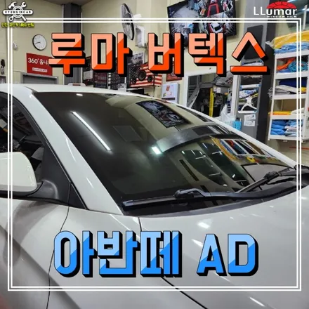 인천 루마 버텍스 300 썬팅필름 아반떼AD 전체 재시공