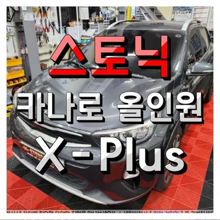 기아 스토닉 카나로 XPLUS 안드로이드 올인원 내비매립 장착 (인천 경인카)