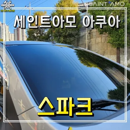 쉐보레 스파크 썬팅 재시공 세인트아모 아쿠아 필름 + 아이나비 Z8000 블랙박스 설치