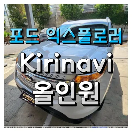 인천 주안 수입차 포드 익스플로러 안드로이드 올인원 (Kirinavi) 해외직구제품 의뢰 장착
