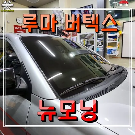 인천 루마 버텍스 300 썬팅필름 뉴모닝 차량 전체 재시공