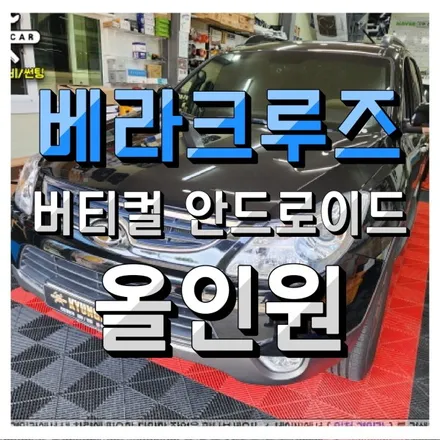 인천 베라크루즈 버티컬 안드로이드 올인원 세로형내비 + 후방카메라 설치작업