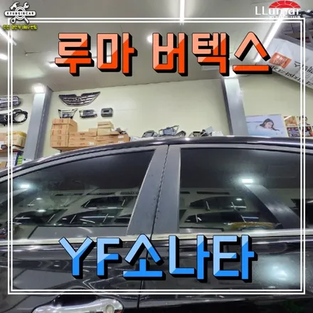 차량 뒷유리 손상된 썬팅필름 인천 경인카 루마 버텍스로 재시공 (YF소나타)