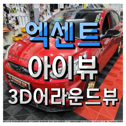 인천 아이트로닉스 아이뷰 초고화질 3D 어라운드뷰 엑센트 장착