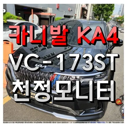 인천 카니발 KA4 천정모니터 전문설치! 비클시네마 VC173ST 플렉스!
