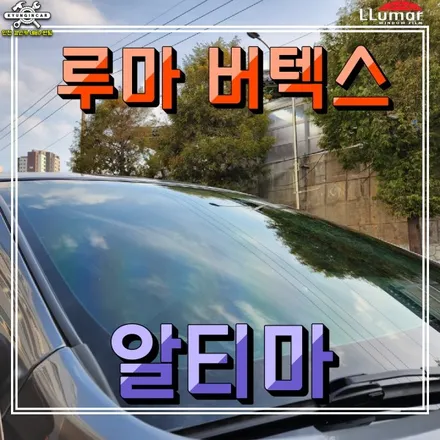 인천 루마 버텍스700 썬팅필름 닛산 알티마 차량 전면 측후면 재시공