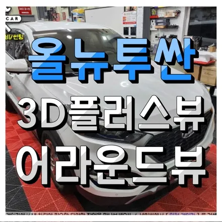 인천 어라운드뷰 전문설치 올뉴투싼 3D 플러스뷰 + 뷰게라 내비매립 장착