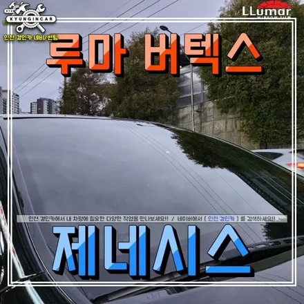 인천 제네시스 썬팅재시공 루마 버텍스 필름 전면 측후면 틴팅