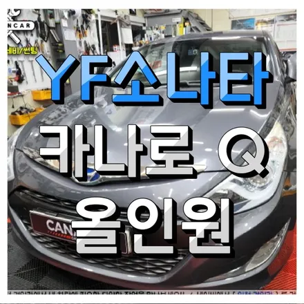 인천 카나로Q 안드로이드 올인원 YF소나타 네비매립 장착 (유튜브 , 티맵 가능)